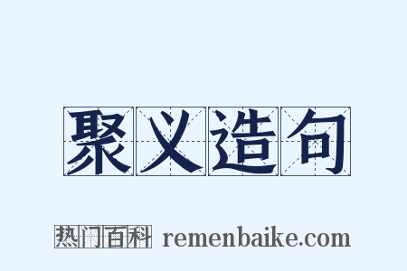 聚义造句是什么意思的图片